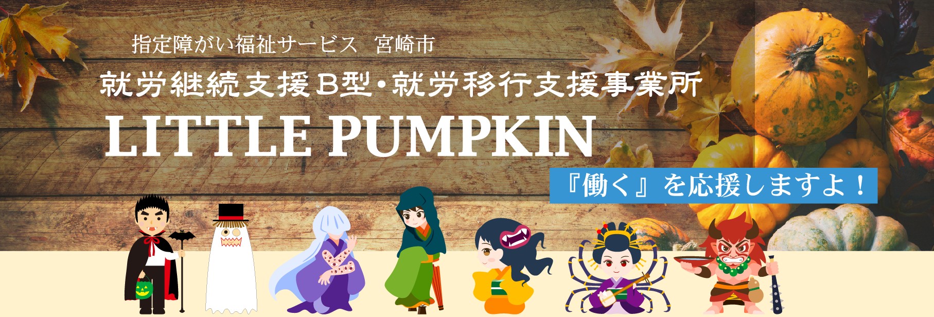 宮崎市障がい者就労継続支援B型事業所・就労移行支援事業所リトルパンプキン